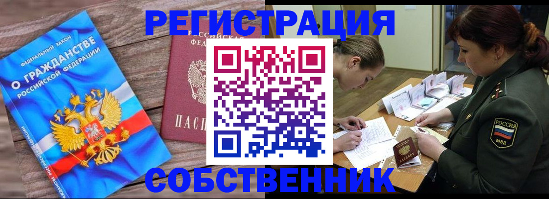 прописка от собственника в Тынде